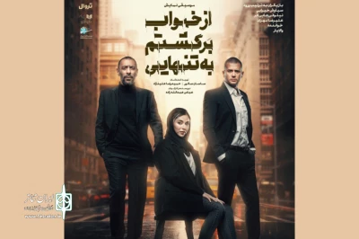 بازیگران نمایش «از خواب برگشتم به تنهایی» معرفی شدند