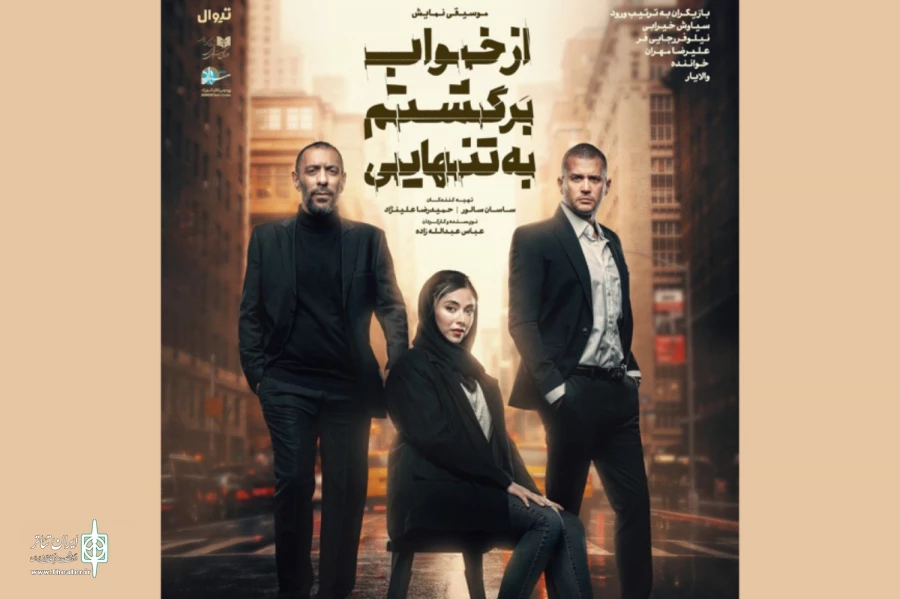 بازیگران نمایش «از خواب برگشتم به تنهایی» معرفی شدند 2