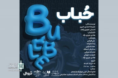 «حباب» نمایشنامه‌خوانی می‌شود