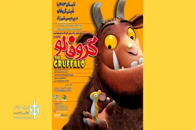 در پردیس تئاتر شهرزاد

نمایش «گروفالو» به صحنه بازمی‌گردد