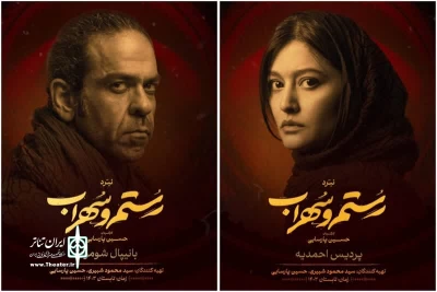 بازی بانیپال شومون و پردیس احمدیه در «رستم و سهراب»