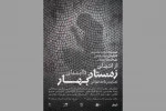 نمایشنامه‌خوانی «از انتهای زمستان تا ابتدای بهار» در پردیس تئاتر شهرزاد 2
