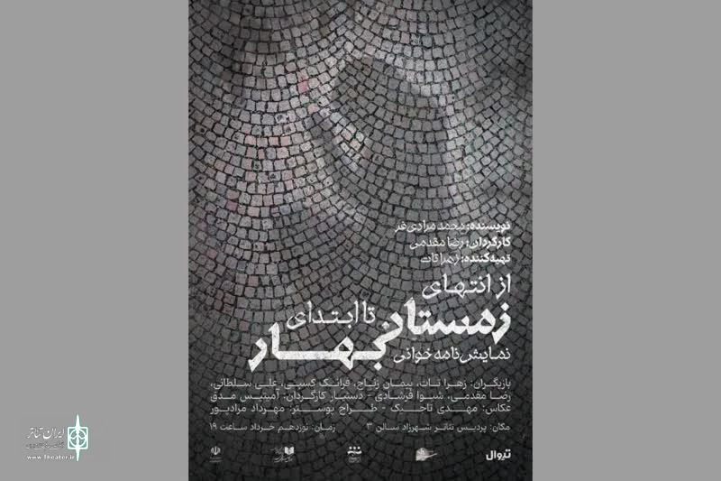 نمایشنامه‌خوانی «از انتهای زمستان تا ابتدای بهار» در پردیس تئاتر شهرزاد 2