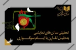 تعطیلی اجراهای نمایش در خردادماه اعلام شد  2