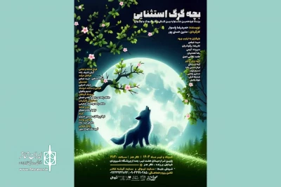 «بچه گرگ استثنایی» در راه تالار هنر