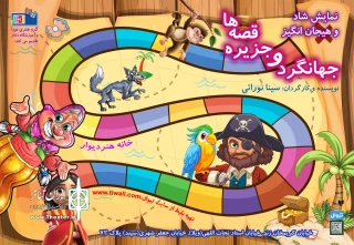 «جهانگرد و جزیره قصه‌ها» میزبان کودکان و نوجوانان می‌شود