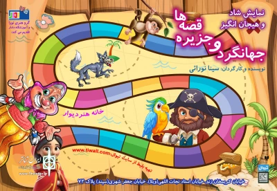 «جهانگرد و جزیره قصه‌ها» میزبان کودکان و نوجوانان می‌شود