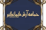 64 بازیگر، «حماسه آرش کمانگیر» را به صحنه می‌برند 2