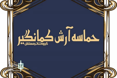 در تازه ترین نمایش مریم کاظمی

64 بازیگر، «حماسه آرش کمانگیر» را به صحنه می‌برند