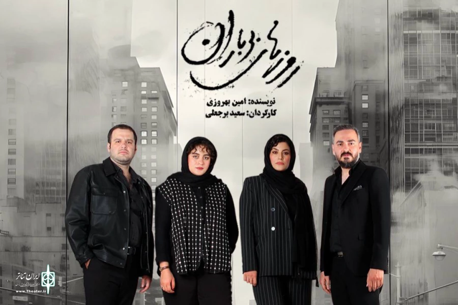 «روزهای بی‌باران» به تئاتر شهر می‌آید 2