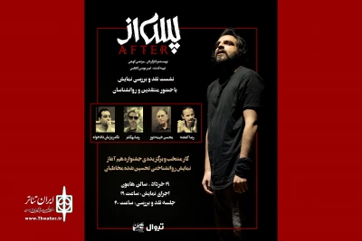نمایش «پس از» نقد و بررسی می‌شود
