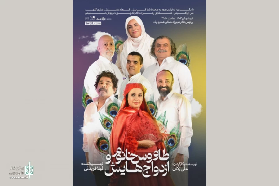 «طاووس خانم و ازدواج‌هایش» به شهرزاد آمد 2
