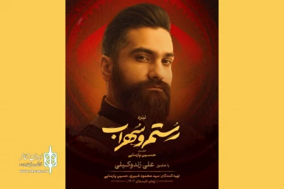 علی زندوکیلی سیرنگ نبرد «رستم و سهراب» شد