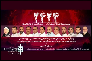 با تهیه‌کنندگی فرهاد قائمیان

زری اماد نمایش «2424» را در فرهنگسرای نیاوران به صحنه می‌برد