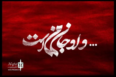 برای اجرا در تالار وحدت

گروه طراحان پروژه «و او جان من است» معرفی شدند