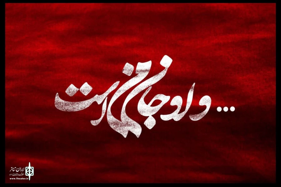 گروه طراحان پروژه «و او جان من است» معرفی شدند 2
