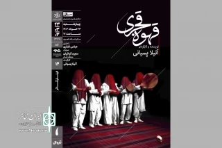 نمایش فیلم تئاتر «قهوه قجری» در سینماتک خانه هنرمندان ایران