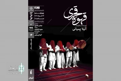 نمایش فیلم تئاتر «قهوه قجری» در سینماتک خانه هنرمندان ایران