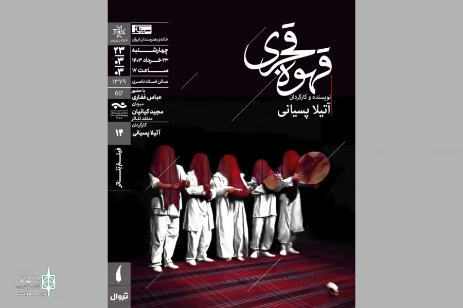 نمایش فیلم تئاتر «قهوه فجری» در سینماتک خانه هنرمندان ایران 2