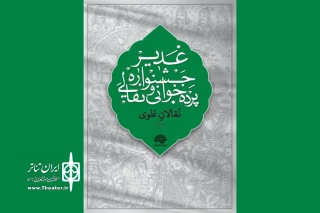 مهلت ارسال آثار به ششمین جشنواره نقالان علوی تمدید شد