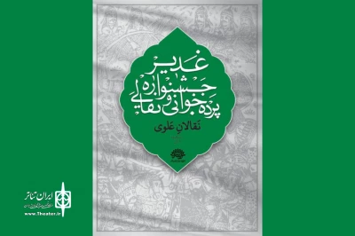 مهلت ارسال آثار به ششمین جشنواره نقالان علوی تمدید شد