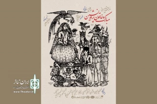 پوستر نمایش «مبارک و خاتون پرده‌نشین» رونمایی شد