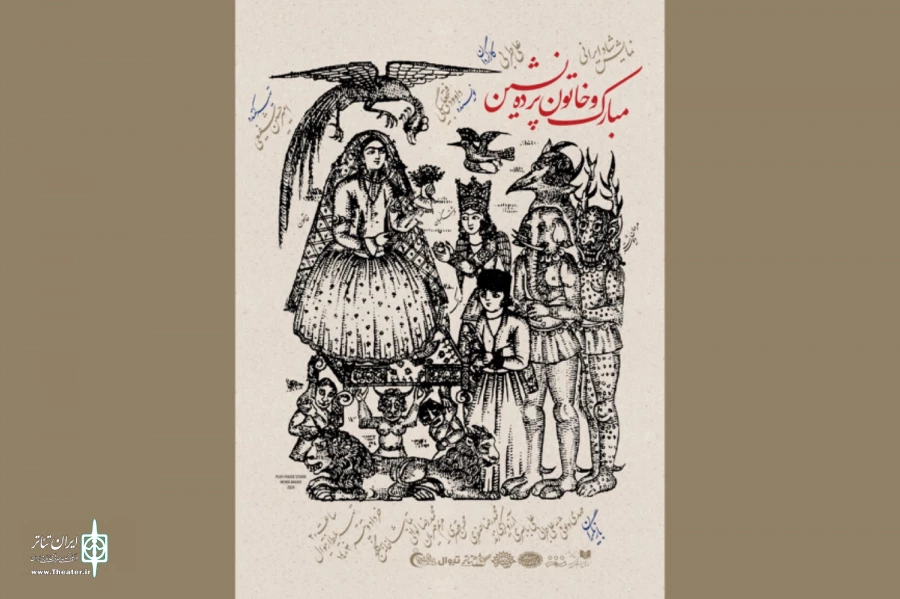 پوستر نمایش «مبارک و خاتون پرده‌نشین» رونمایی شد 2