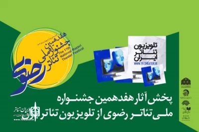 آثار جشنواره تئاتر رضوی از تلویزیون تئاتر ایران پخش می‌شود
