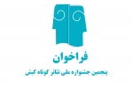فراخوان پنجمین جشنواره ملی تئاتر کوتاه کیش منتشر شد 3