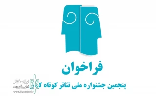 فراخوان پنجمین جشنواره ملی تئاتر کوتاه کیش منتشر شد