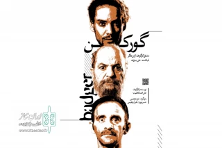 «گورکن» در تئاتر شهرزاد روی صحنه است
