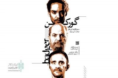 «گورکن» در تئاتر شهرزاد روی صحنه است