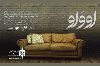 «اووَاو» به تماشاخانه صحنه آبی رسید