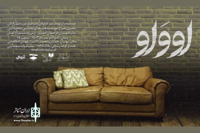 «اووَاو» به تماشاخانه صحنه آبی رسید