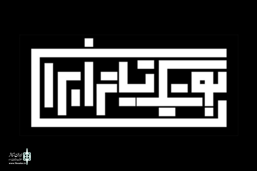 بوتیک تئاتر ایران