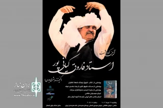 نکوداشت فاروق کیانی برگزار می‌شود