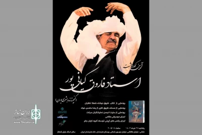 نکوداشت فاروق کیانی برگزار می‌شود