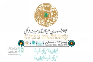فراخوان سومین جشنواره چندرسانه‌ای میراث‌ فرهنگی منتشر شد
