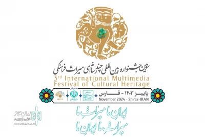 فراخوان سومین جشنواره چندرسانه‌ای میراث‌ فرهنگی منتشر شد