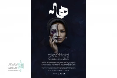 پیش‌فروش بلیت نمایش «هاله» آغاز شد