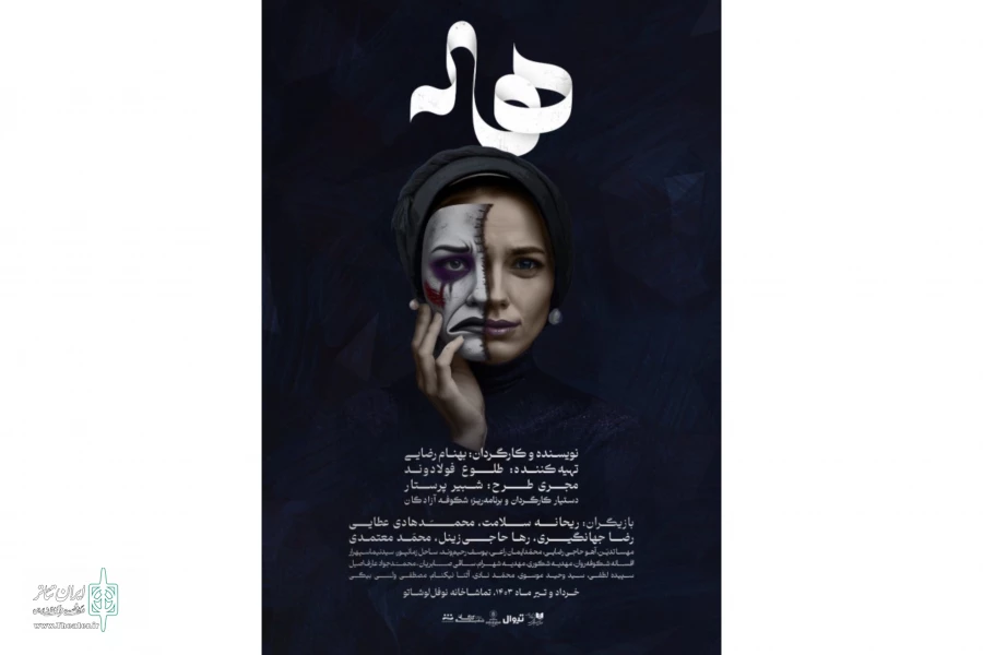 پیش‌فروش بلیت نمایش «هاله» آغاز شد 2