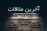 «آخرین ملاقات» در عمارت نوفل لوشاتو روی صحنه می‌رود  2
