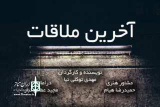 «آخرین ملاقات» در عمارت نوفل لوشاتو روی صحنه می‌رود 