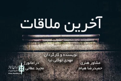 «آخرین ملاقات» در عمارت نوفل لوشاتو روی صحنه می‌رود 