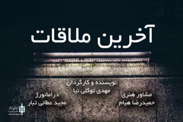 «آخرین ملاقات» در عمارت نوفل لوشاتو روی صحنه می‌رود  2