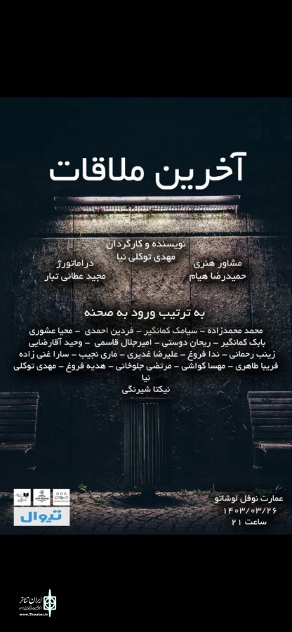 «آخرین ملاقات» در عمارت نوفل لوشاتو روی صحنه می‌رود  3