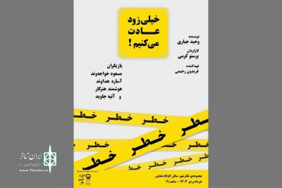 همزمان با رونمایی از پوستر نمایش

بازیگران و عوامل «خیلی زود عادت می‌کنیم» معرفی شدند