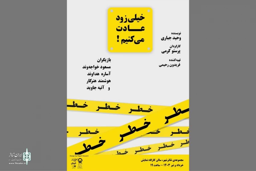 بازیگران و عوامل «خیلی زود عادت می‌کنیم» معرفی شدند 2