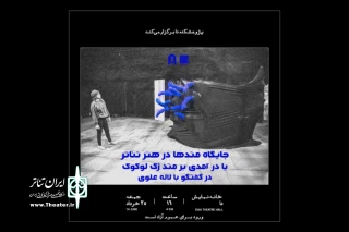 پژوهشکده خانه نمایش دا برگزار می‌کند

بررسی جایگاه متدها در هنر تئاتر
