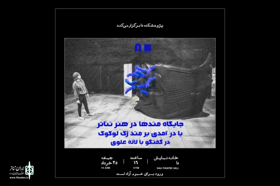 بررسی جایگاه متدها در هنر تئاتر 2